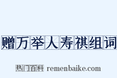 赠万举人寿祺组词是什么意思的图片